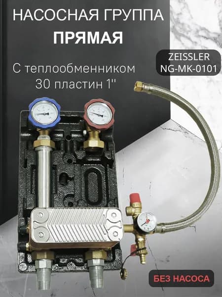 Насосная группа прямая, с теплообменником 30 пластин 1" (без насоса) Zeissler NG-UT-0130