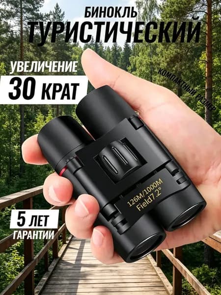 Бинокль профессиональный туристический для рыбалки