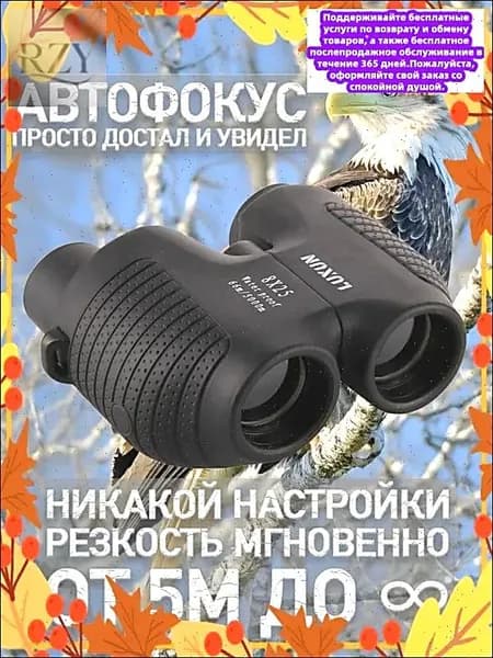 Ультракомпактный бестселлер 10x25 с автофокусом и водонепроницаемым корпусом, оснащенный просветленной оптикой Bak4 FMC для путешествий, спортивных мероприятий и концертов