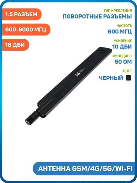 Антенна GSM/4G/5G/Wi-Fi 600-6000 МГц КСВ 1.5 разъем RP-SMA-J поворотный, черный, 18 дБи