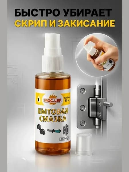 Бытовая смазка универсальная 50 мл, для дверей, замков