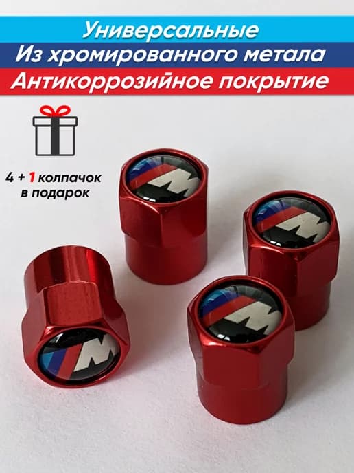 Колпачки на ниппели с эмблемой БМВ M Perfomance