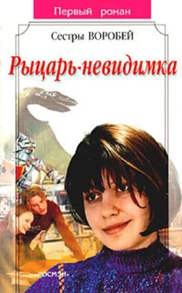 Рыцарь-невидимка | Воробей Вера и Марина | Электронная книга