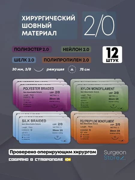 Шовный хирургический материал 2/0 - Набор 12 штук