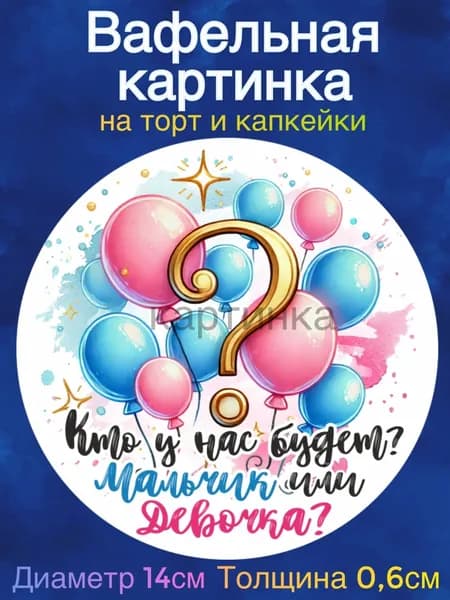 Вафельная картинка диаметр 14 сантиметров Гендер пати, мальчик или девочка. Сладкая картинка, съедобная печать для декора торта, бенто-торта, украшения пряников и капкейков.