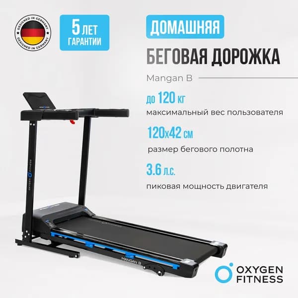 Беговая дорожка для дома OXYGEN FITNESS MANGAN B
