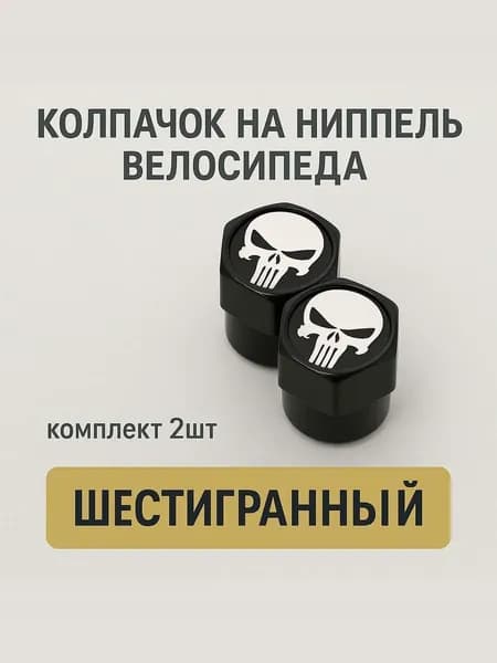 Колпачок на ниппель шестигранный черный с белым "черепом" (комплект 2 шт.)