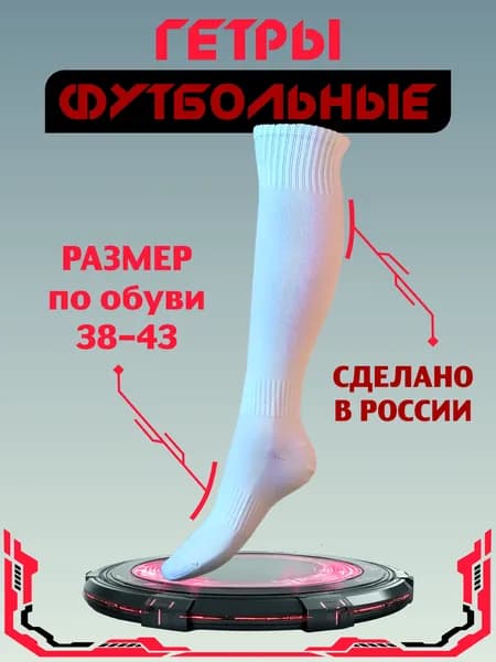 Гетры КУРГАНСКИЙ ТЕКСТИЛЬ