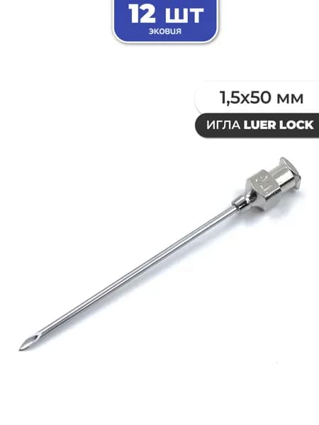 1,5*50мм Многоразовые иглы luer lock 12 шт