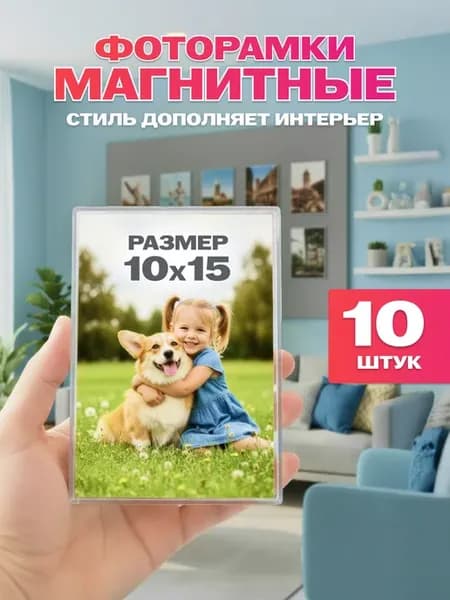 Рамка для фото магнитная 10х15 набор 10 шт
