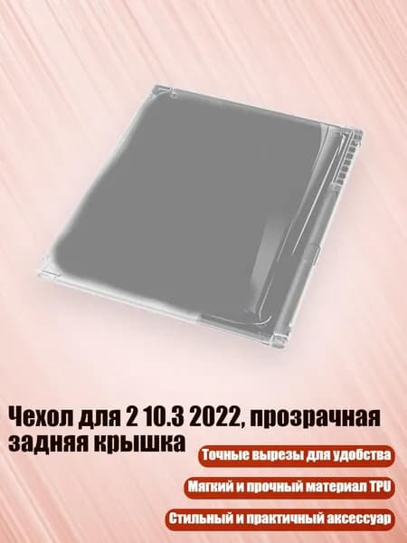 Чехол для 2 10.3 2022, прозрачная задняя крышка
