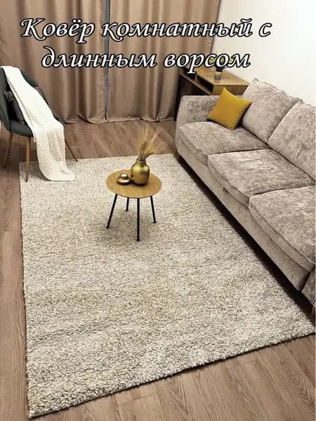 Длиноворсовый ковер Шегги 140х200 см