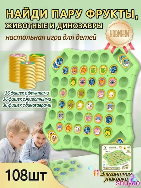 Флип Шахматная Игра на Память: Найди Пару (Фрукты, животные и динозавры, 108 шт) Настольные игры для детей 5+, Подарки на день рождения и вечеринки для мальчиков и девочек,Подарки на День защиты детей