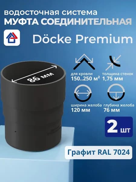 Соединитель (муфта) трубы пластиковый Docke Premium, графит, 2 шт.