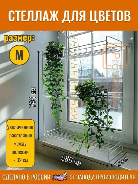 Стеллаж для цветов и рассады. Размер M