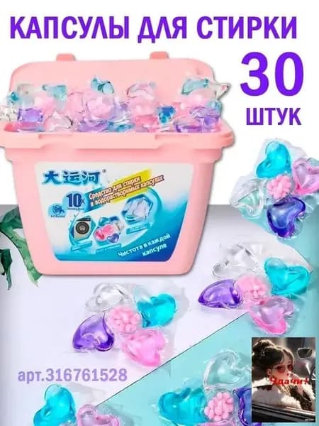 Капсулы для стирки белья
