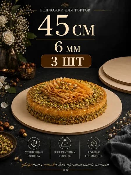 Жесткая круглая основа под торт 6 мм 45 см 3 шт