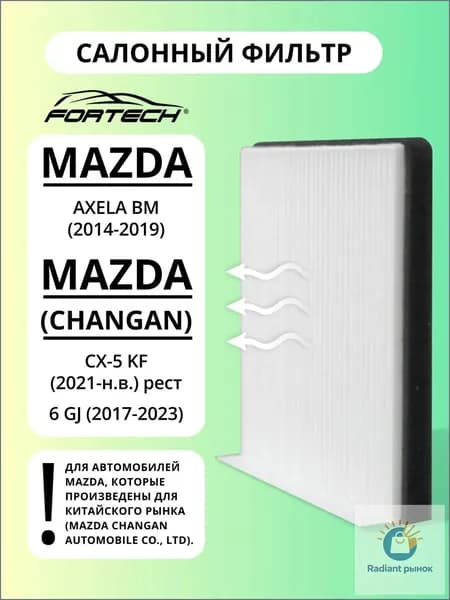 Fortech Фильтр салонный арт. FS-190