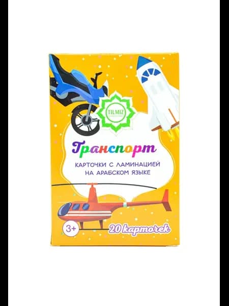 Карточки на Арабском языке Трнспорт