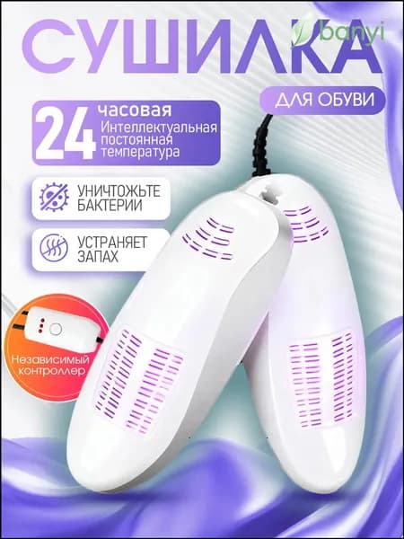 Сушилка для обуви