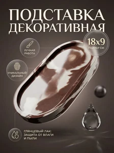 Подставка декоративная для мелочи