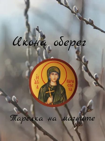 Икона оберег