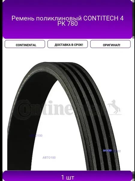 Ремень поликлиновый CONTITECH 4 PK 780
