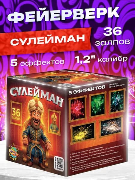 Фейерверк/Салют "Сулейман" 36 залпов 1,2 калибр