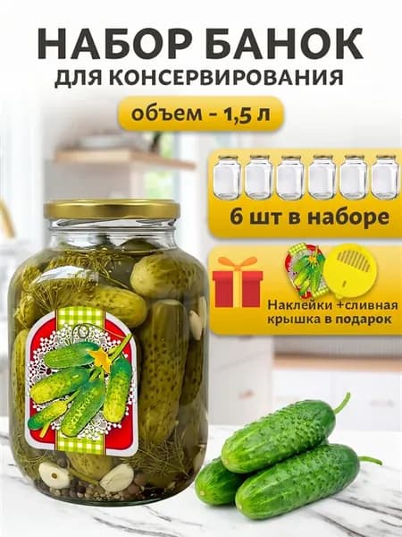 Банки для консервации 1,5 л 6 шт "Огурцы"