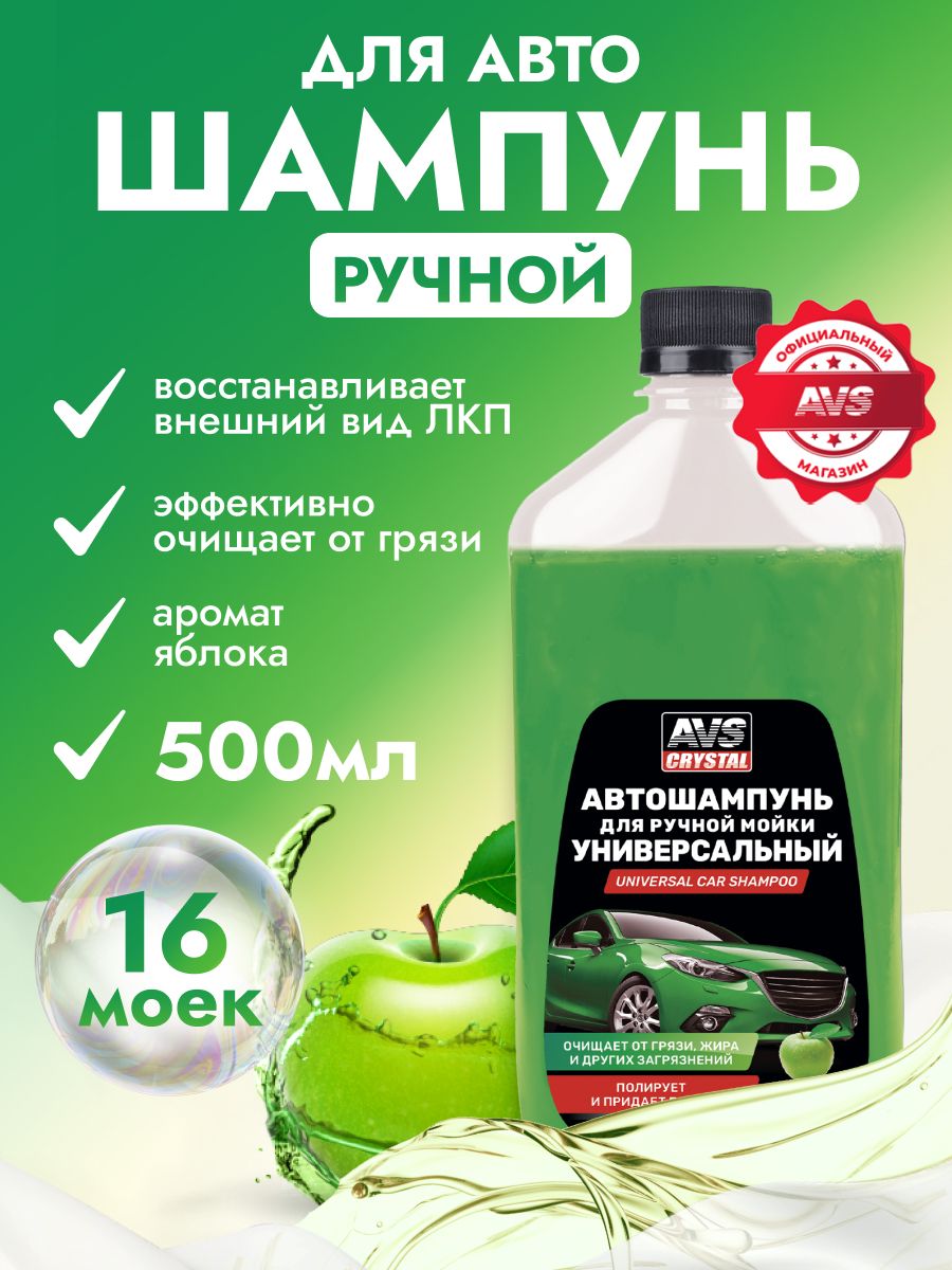 Автошампунь для ручной мойки / Активная пена для мойки авто 500 мл