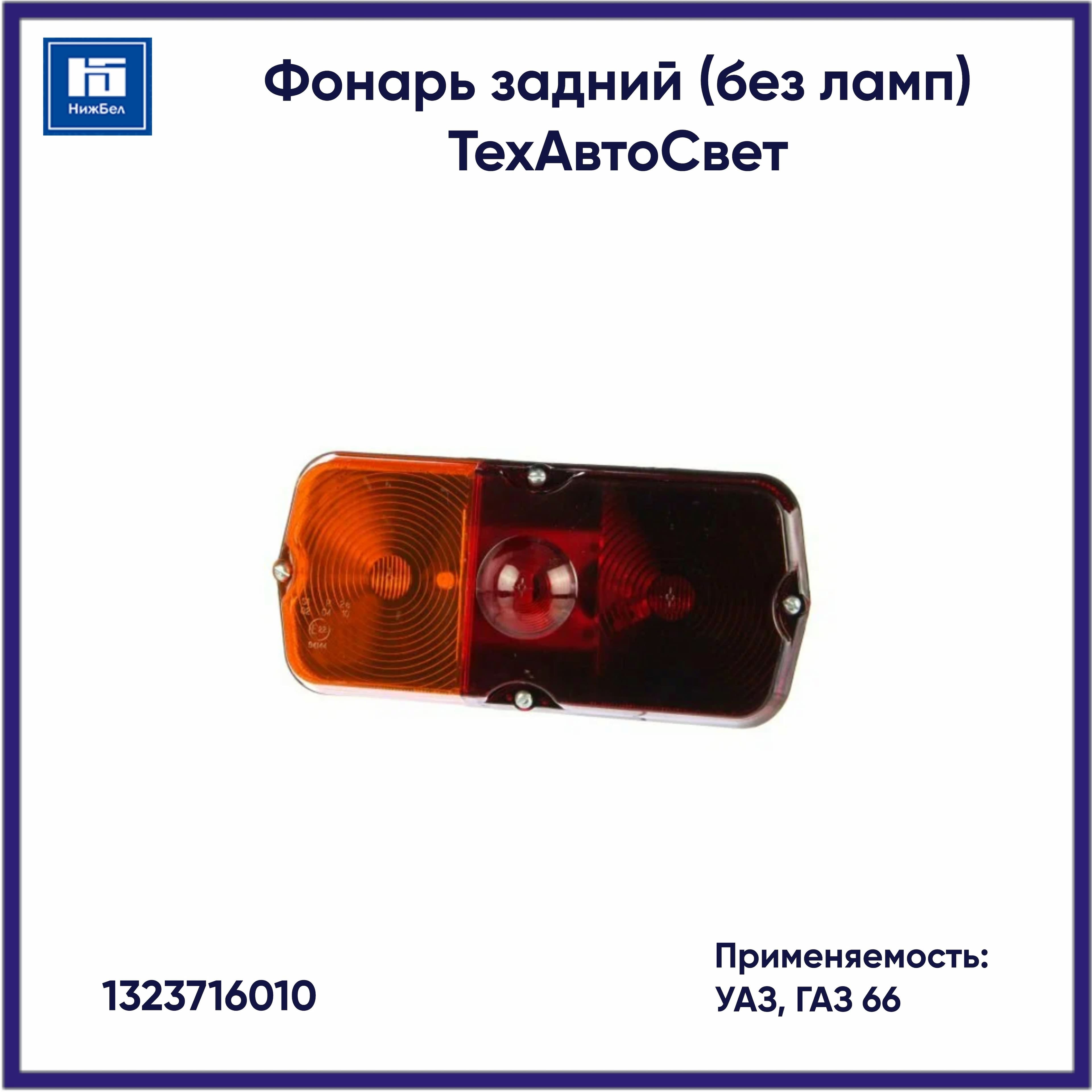 Фонарь задний для УАЗ, ГАЗ 66 б/л ТехАвтоСвет 1323716010