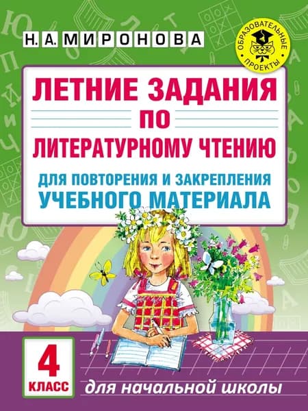 Летние задания по литературному чтению для повторения и закрепления учебного материала. 4 класс | Миронова Наталья Александровна | Электронная книга