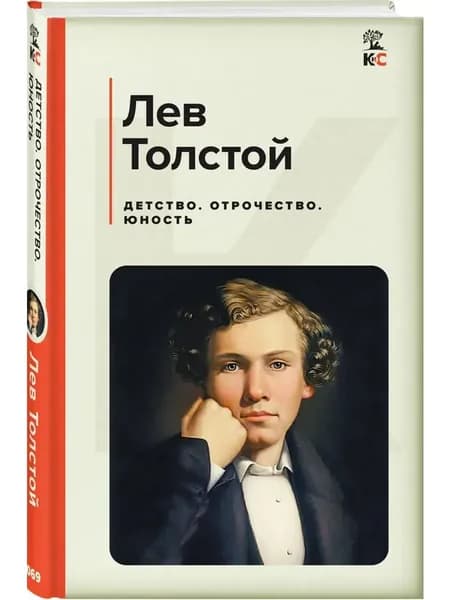 Детство. Отрочество. Юность