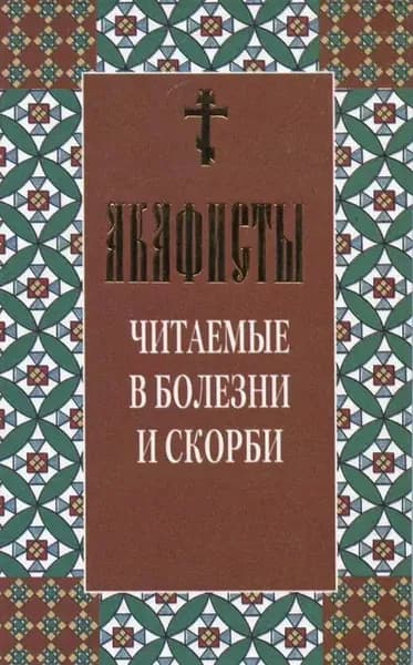 Акафисты читаемые в болезни и скорби | Электронная книга
