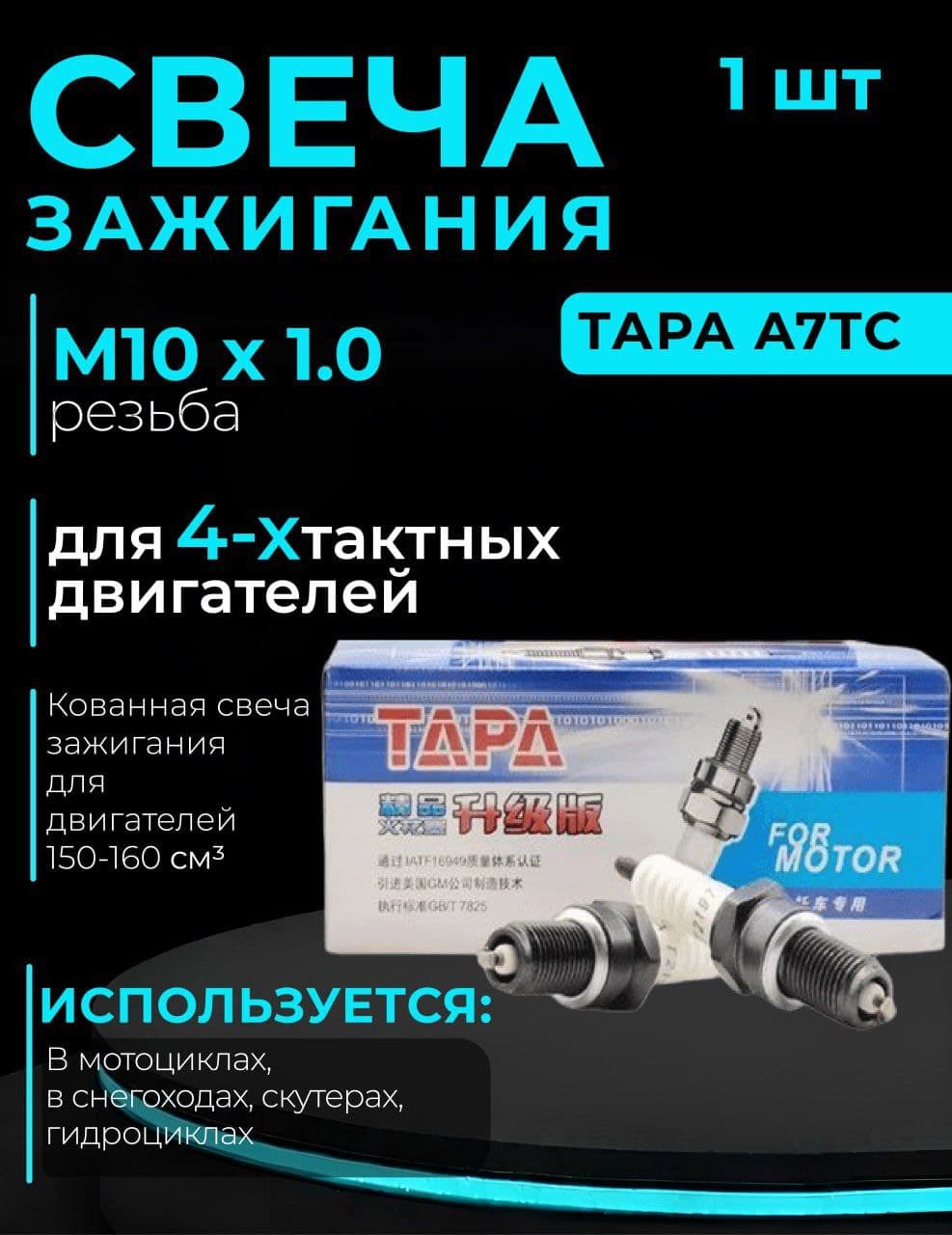 Свеча зажигания Tapa A7TC: Универсальное решение для 4-тактных двигателей