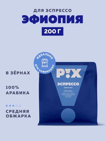 Кофе в зернах PIX Эфиопия для эспрессо, 200 г