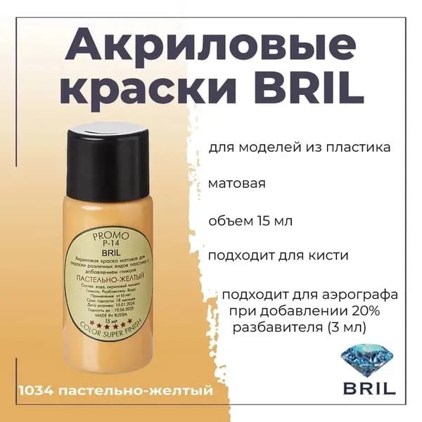Акриловая краска для моделирования BRIL, для окраски различных видов пластика, под кисть, для аэрографа-разбавлять, баночка 15 мл