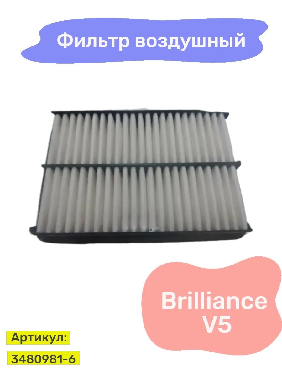 Фильтр воздушный Brilliance V5