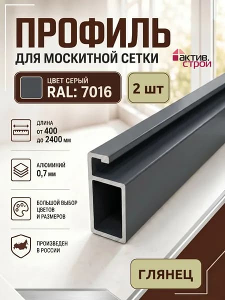 Профиль для москитной сетки рамный алюминиевый серый 2шт 40х2,5см.