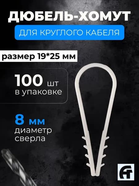 Дюбель-хомут для круглого кабеля, 19-25 мм, Белый, 100 шт