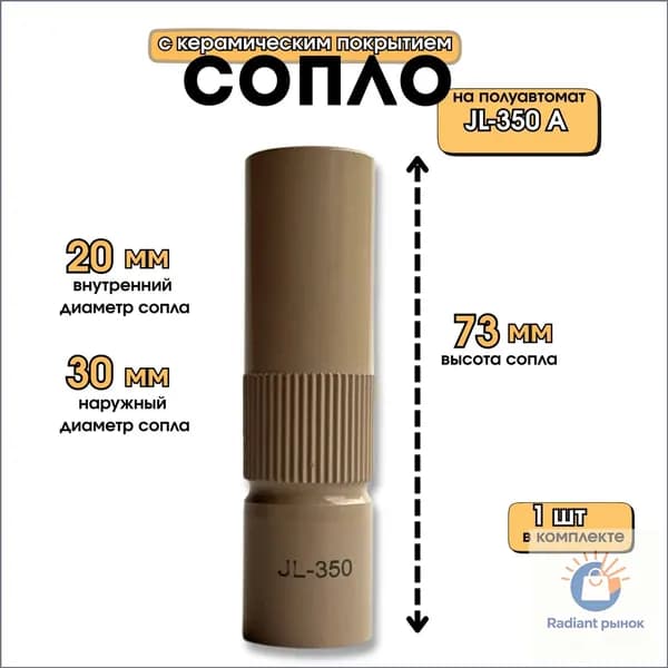 Сопло керамическое на полуавтомат JL- 350 А