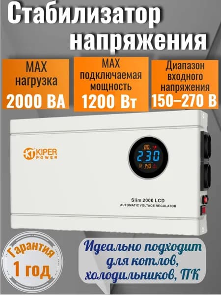 Kiper Power Стабилизатор напряжения, 2000 В·А, однофазная сеть