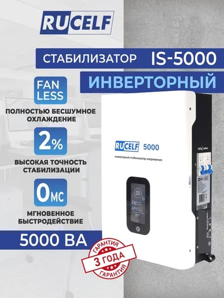 Стабилизатор напряжения инверторный настенный RUCELF IS-5000 5000 ВА для котельного оборудования Уцененный товар