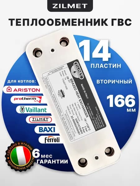 Теплообменник ГВС 166мм 14пл Zilmet 17B2071406 Baxi, Ariston 571646 Ferroli 39842130 Protherm 00201185
