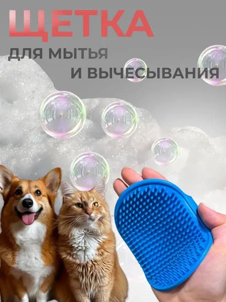 Массажная щетка для мытья собак и кошек