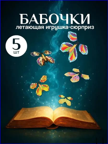 Популярный набор из 5 летающих бабочек для праздничного сюрприза
