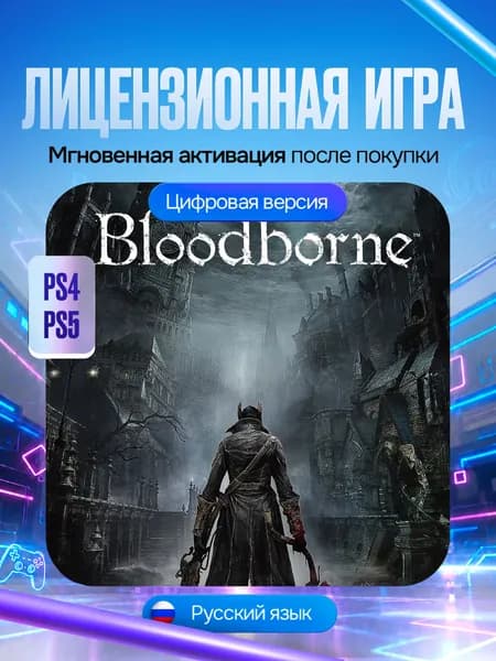 Игра Bloodborne для PS4/PS5, Цифровая версия