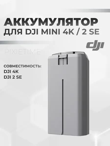 Аккумулятор для квадрокоптера DJI 4k/2SE