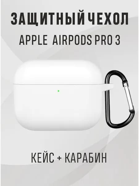 Чехол airpods pro 3, чехол для наушников airpods pro 3, цвет - белый