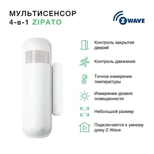 Мультисенсор 4 в 1 (движение, откр. двери, освещенность и температура) Zipato